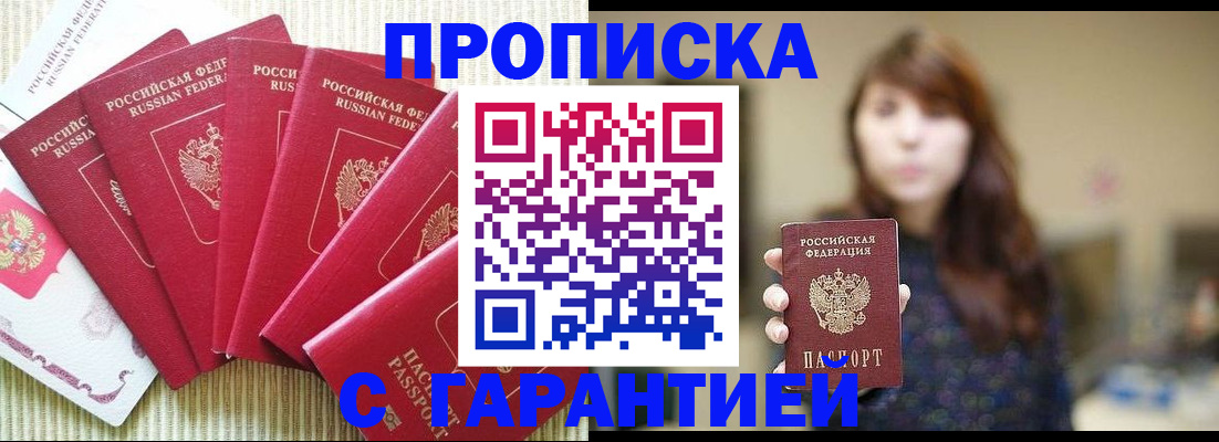 прописка законно в Подольске