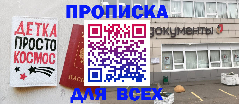 купить прописку в Подольске
